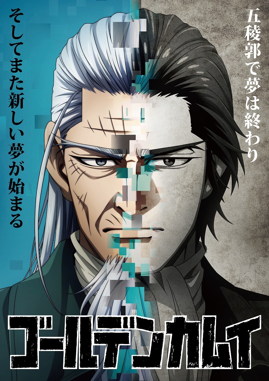 アニメ「ゴールデンカムイ」五稜郭編ビジュアル公開、土方の夢の終わりと始まり描く