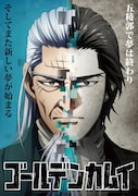TVアニメ「ゴールデンカムイ」最終章より「五稜郭編」ビジュアル