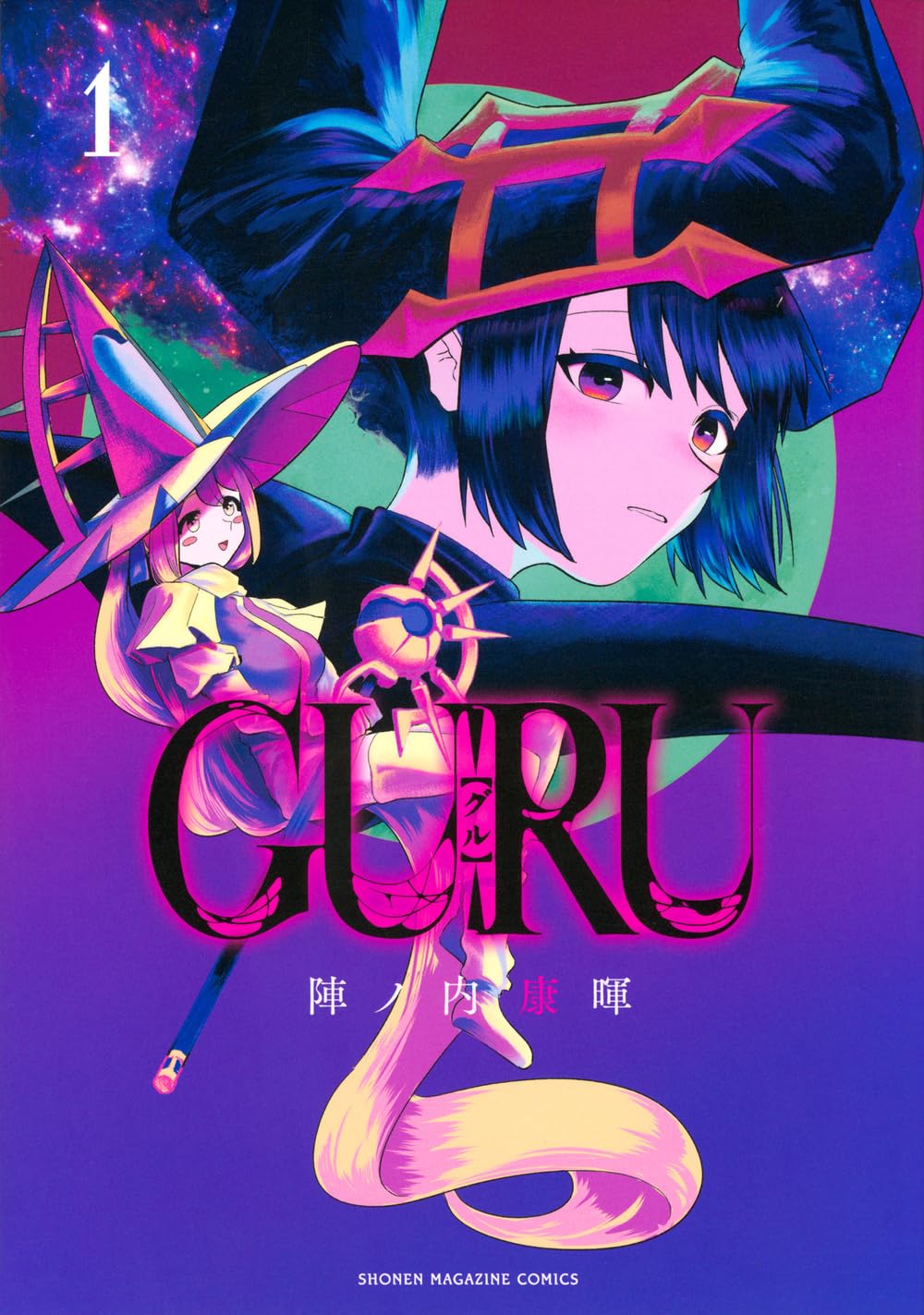 禁忌を犯した最凶の魔女2人に世界の命運が託される魔法×百合ファンタジー「GURU」1巻