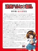 TVアニメ「涼宮ハルヒの憂鬱」放送順を決めた際を振り返る原作者・谷川流のコメント