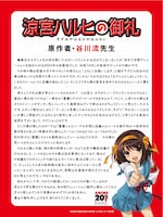 TVアニメ「涼宮ハルヒの憂鬱」放送順を決めた際を振り返る原作者・谷川流のコメント