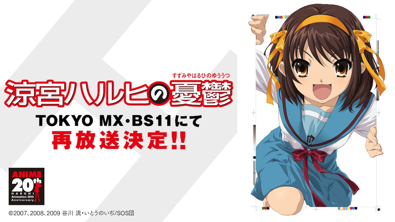 「涼宮ハルヒの憂鬱」再放送！放送順は2006年放送時と同じ