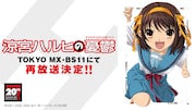TVアニメ「涼宮ハルヒの憂鬱」再放送告知画像