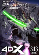 「機動戦士ガンダム 閃光のハサウェイ キルケーの魔女」4DXの告知画像