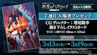 7週目入場者プレゼント「CGディレクター：増尾隆幸 描き下ろしイラストカード」の告知画像
