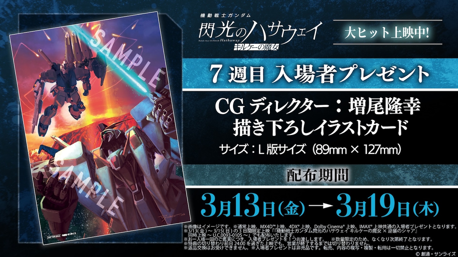 7週目入場者プレゼント「CGディレクター：増尾隆幸 描き下ろしイラストカード」の告知画像