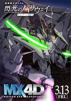 、「機動戦士ガンダム 閃光のハサウェイ キルケーの魔女」MX4Dの告知画像