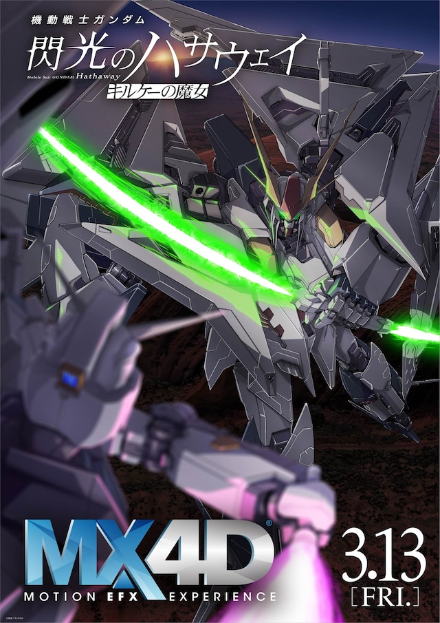 、「機動戦士ガンダム 閃光のハサウェイ キルケーの魔女」MX4Dの告知画像