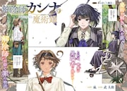 異端の“解除師”を描くファンタジー巨編、別マガ新連載「解除師カンナの魔術録」