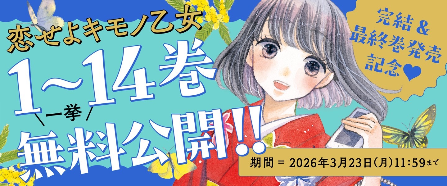 「恋せよキモノ乙女」無料公開キャンペーンバナー