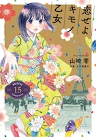 「恋せよキモノ乙女」15巻