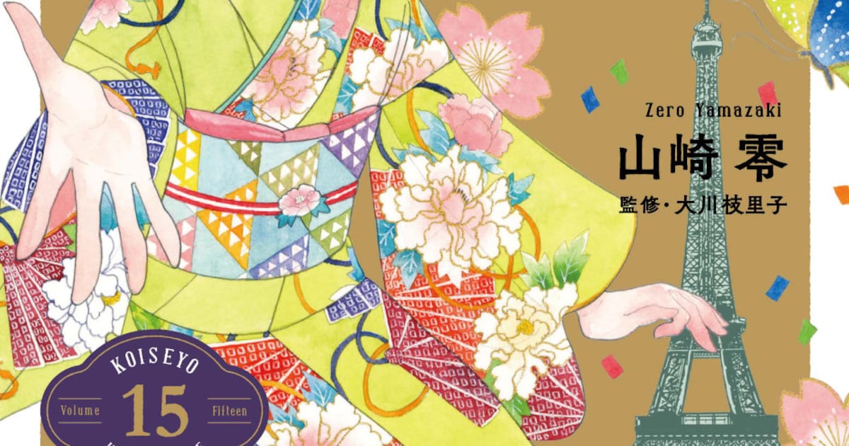 恋せよキモノ乙女」最終15巻発売 京都染色美術協会、東レシルック 