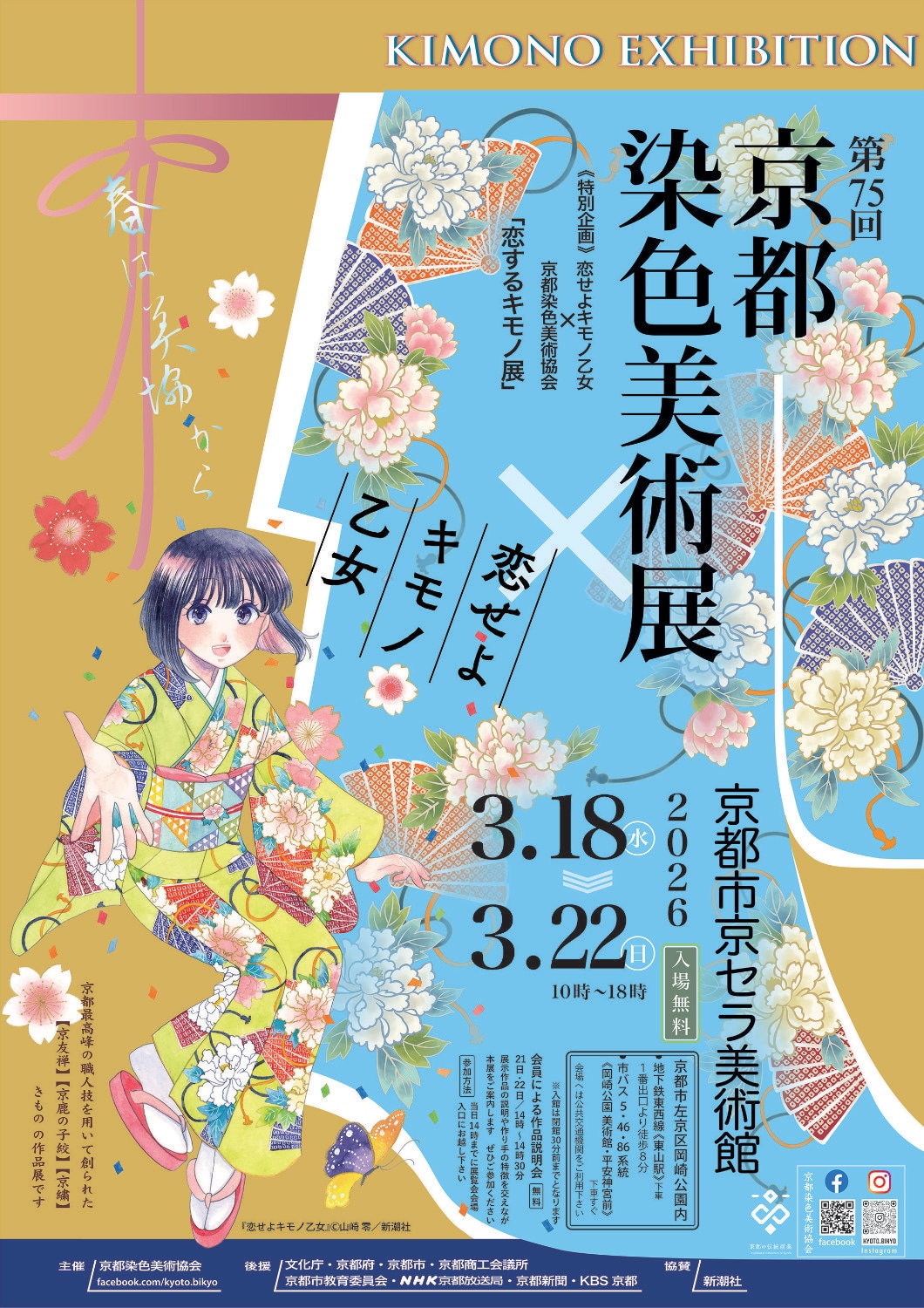 「第75回 京都染色美術展―特別企画―恋せよキモノ乙女 × 京都染色美術協会『恋するキモノ展』」ビジュアル