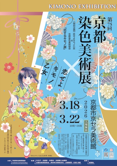「第75回 京都染色美術展―特別企画―恋せよキモノ乙女 × 京都染色美術協会『恋するキモノ展』」ビジュアル