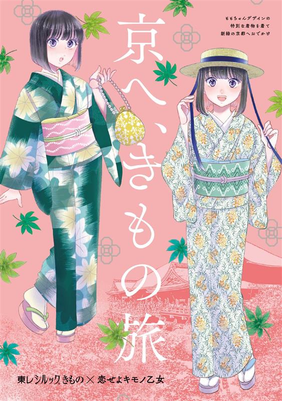 東レシルックきものコラボ企画のビジュアル