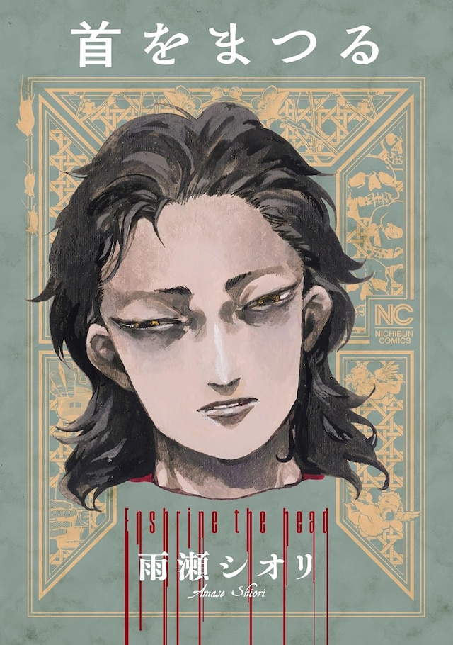 「首をまつる」