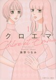 「クロエマ」1巻 (c)海野つなみ／講談社