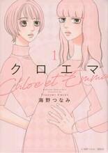 「クロエマ」1巻 (c)海野つなみ／講談社