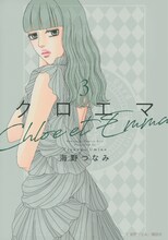「クロエマ」3巻 (c)海野つなみ／講談社