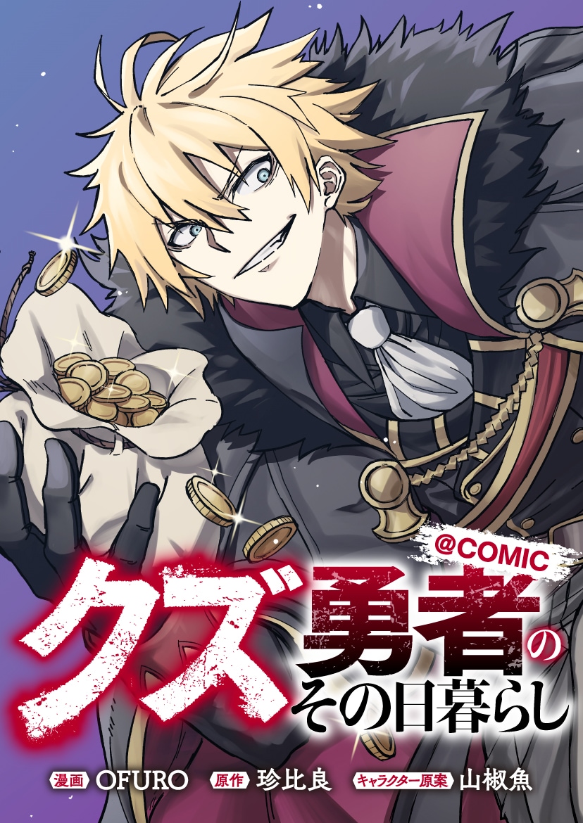 使命から逃げるこの男、勇者だが……あまりにクズ！「クズ勇者のその日暮らし」新連載