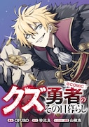 「クズ勇者のその日暮らし@COMIC」バナー