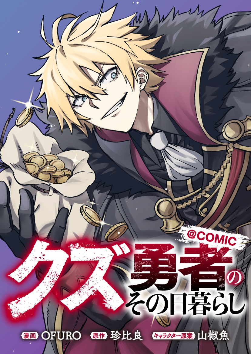 「クズ勇者のその日暮らし@COMIC」バナー