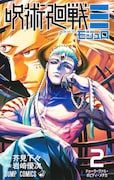 「呪術廻戦≡」2巻