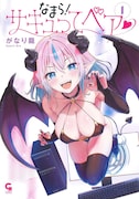 「なまら！サキュッてベア♡」1巻