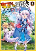 「竜王さまの気ままな異世界ライフ」1巻