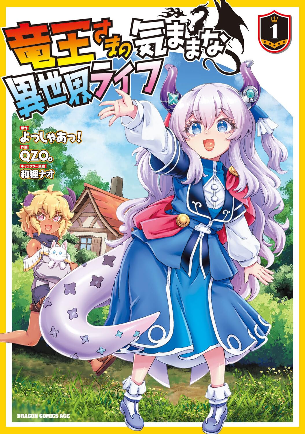 「竜王さまの気ままな異世界ライフ」1巻