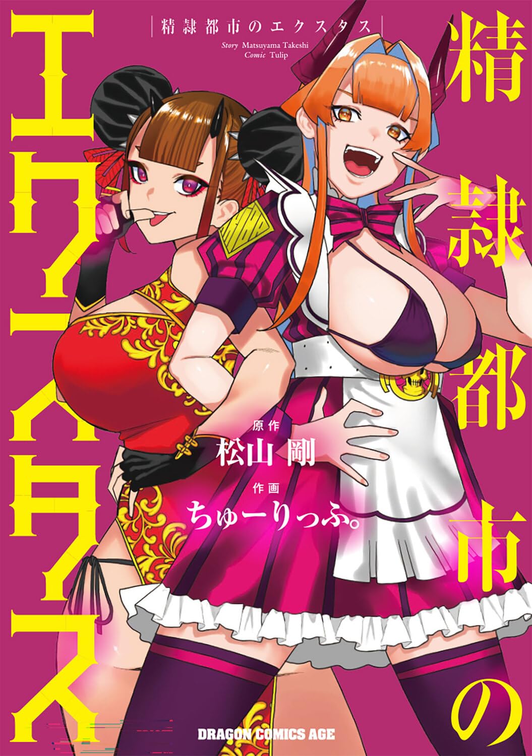 「精隷都市のエクスタス」