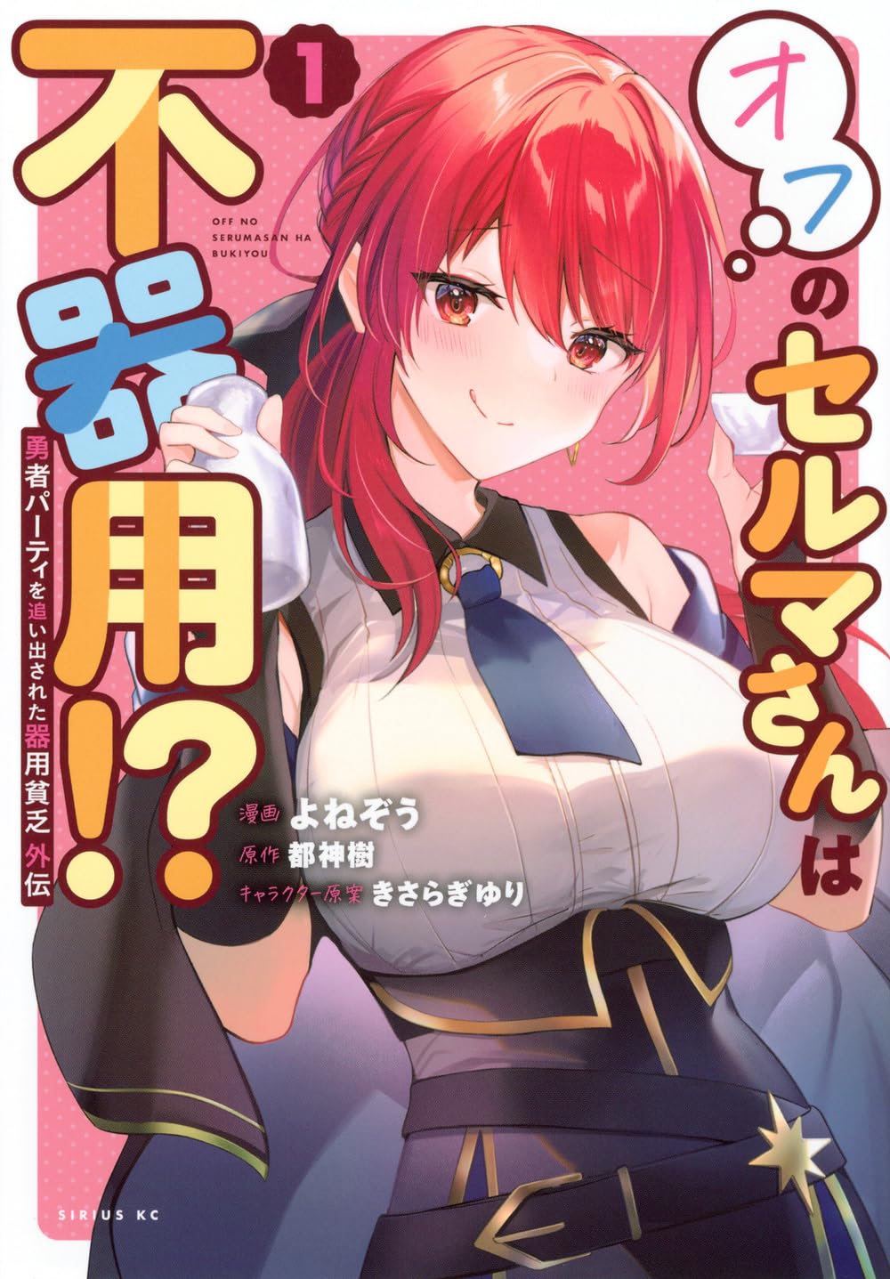 「勇者パーティを追い出された器用貧乏 外伝 オフのセルマさんは不器用!?」1巻