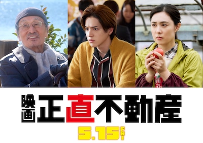 映画「正直不動産」に出演するキャスト。左から石田努役の山﨑努、山口ヒロト役の岩﨑大昇（KEY TO LIT）、道畑早苗役の吹石一恵