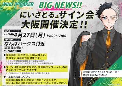 にいさとるサイン会の情報