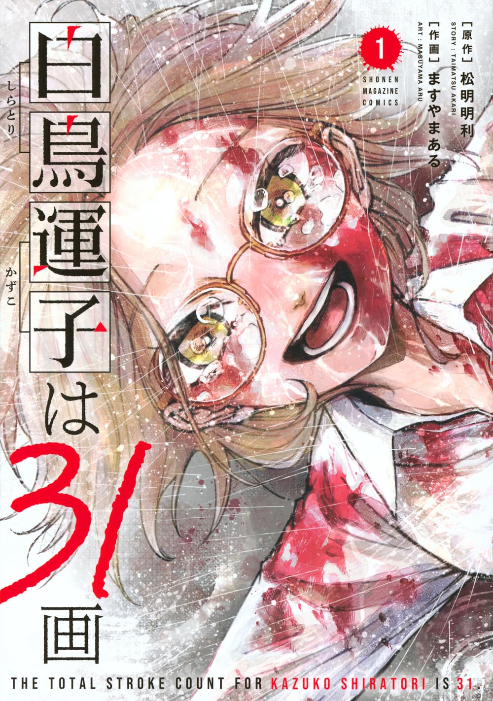 苦難はすべて、幸せの伏線　不運だらけの犯罪サスペンス「白鳥運子は31画」1巻