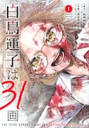 「白鳥運子は31画」1巻