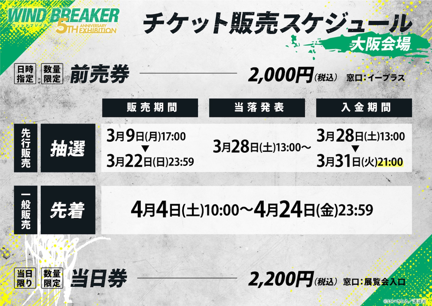 「WIND BREAKER 5th ANNIVERSARY EXHIBITION」チケット情報