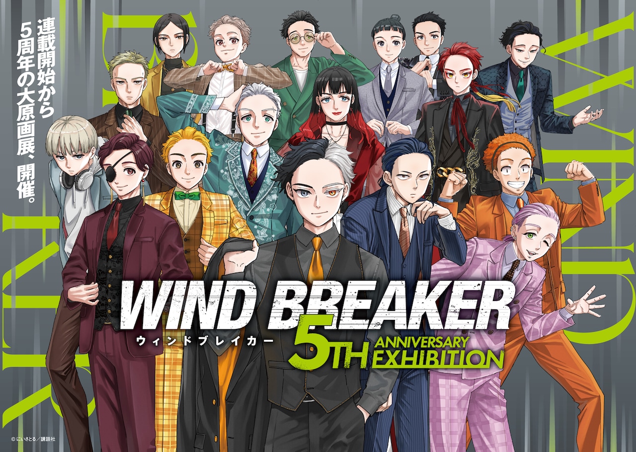 「WIND BREAKER 5th ANNIVERSARY EXHIBITION」キービジュアル