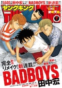 田中宏の「BADBOYS」が復活新連載、今号のヤングキングで始動