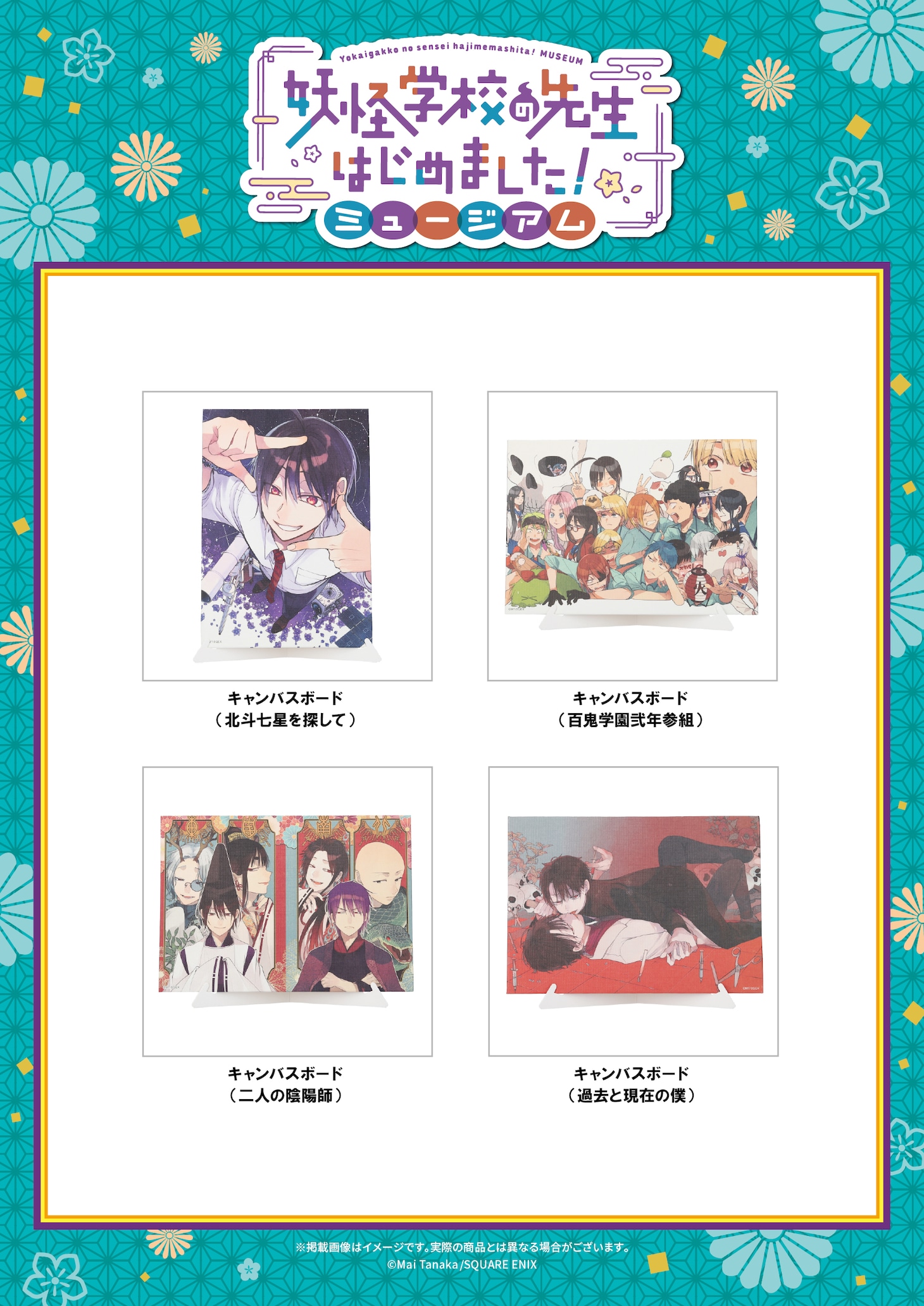 「妖怪学校の先生はじめました！ミュージアム」で販売されるキャンバスボード全4種