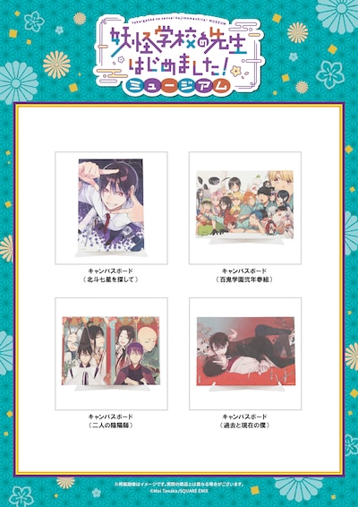 「妖怪学校の先生はじめました！ミュージアム」で販売されるキャンバスボード全4種
