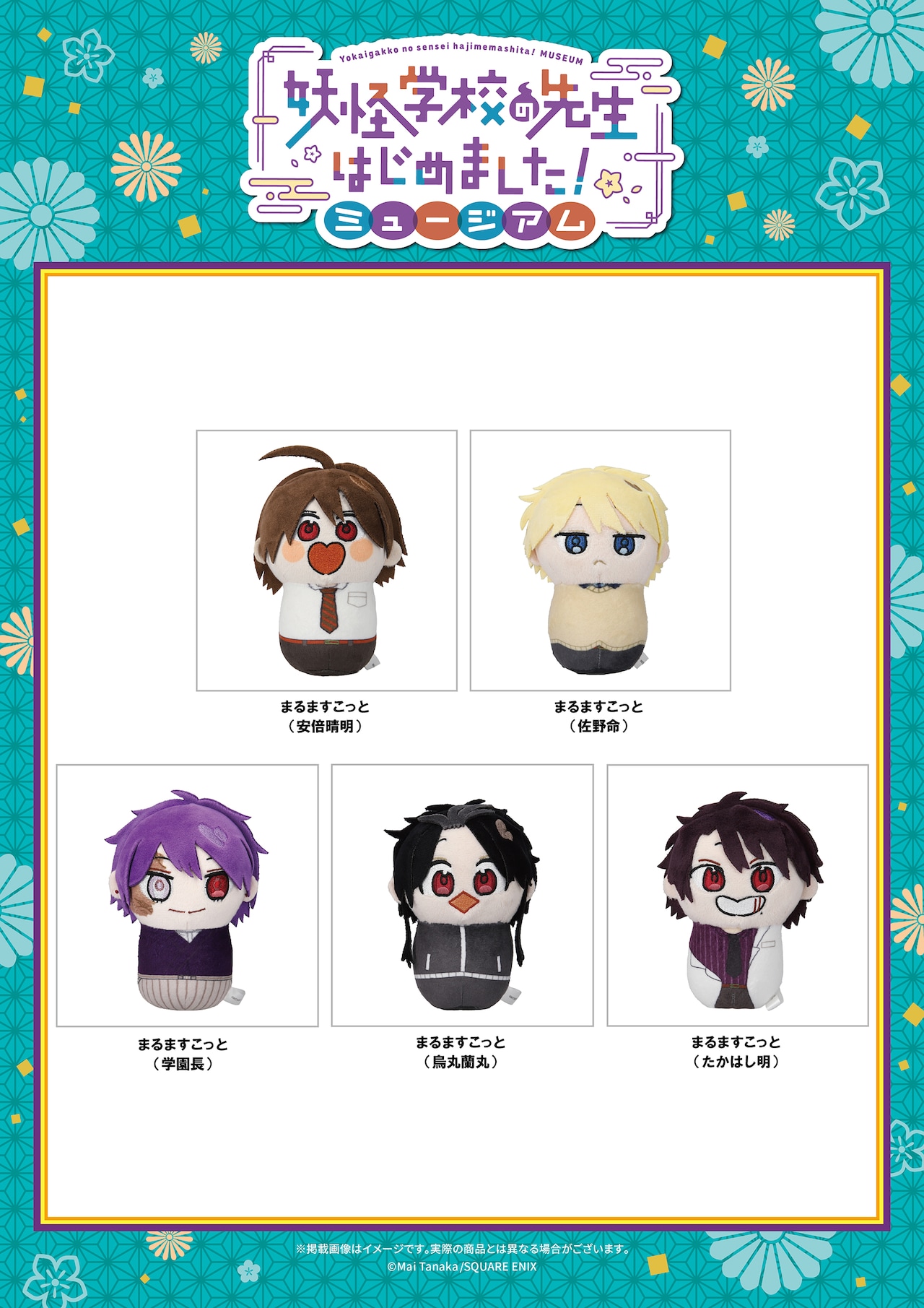 「妖怪学校の先生はじめました！」ミュージアム、晴明らが“まんまる”なマスコットに