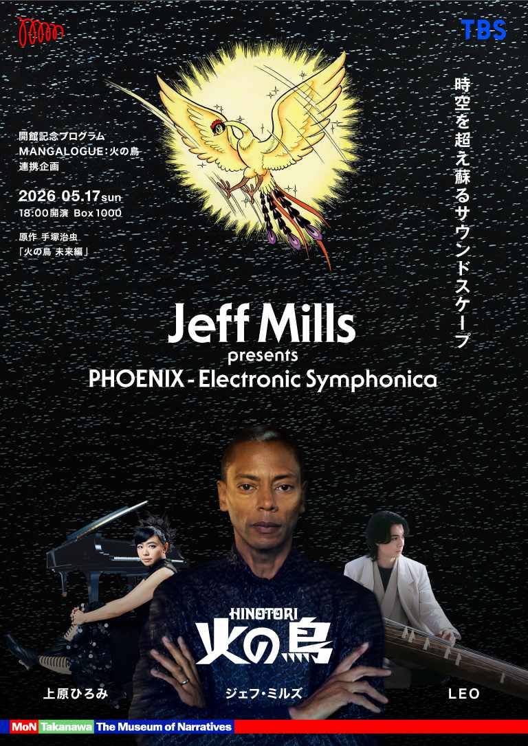 ジェフ・ミルズ presents 火の鳥 ーエレクトロニック・シンフォニカー