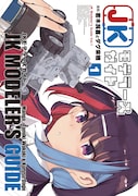 「JKモデラーズガイド」1巻