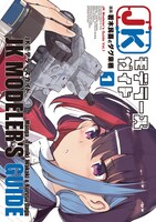 「JKモデラーズガイド」1巻