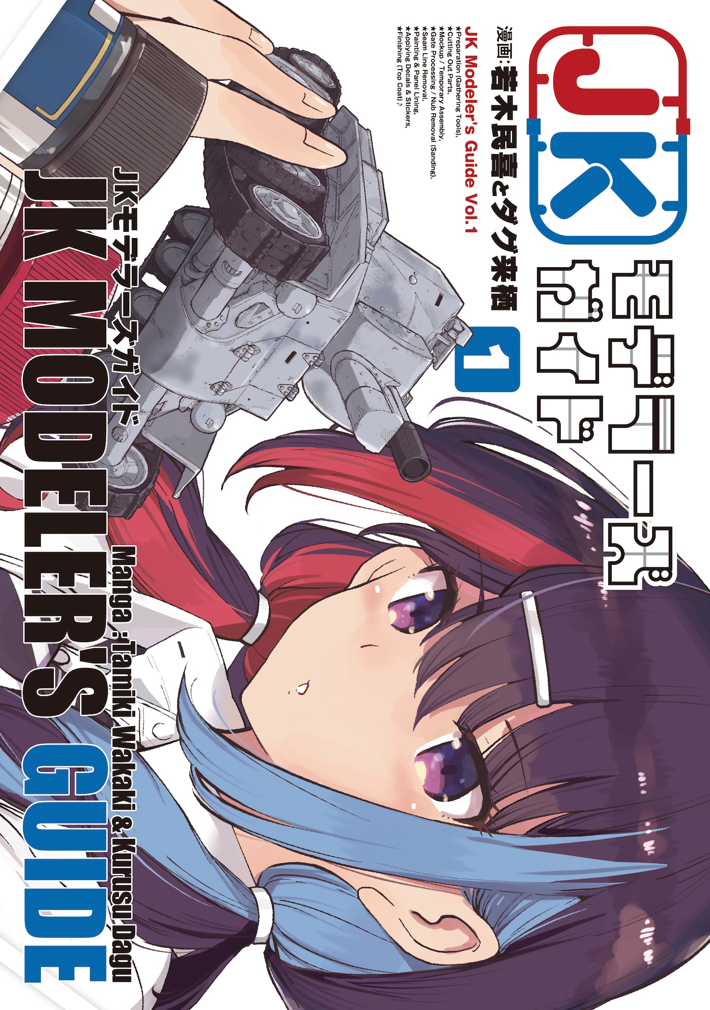 「JKモデラーズガイド」1巻