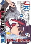 若木民喜とダグ来栖で描く、女子高生×超本格模型マンガ「JKモデラーズガイド」1巻