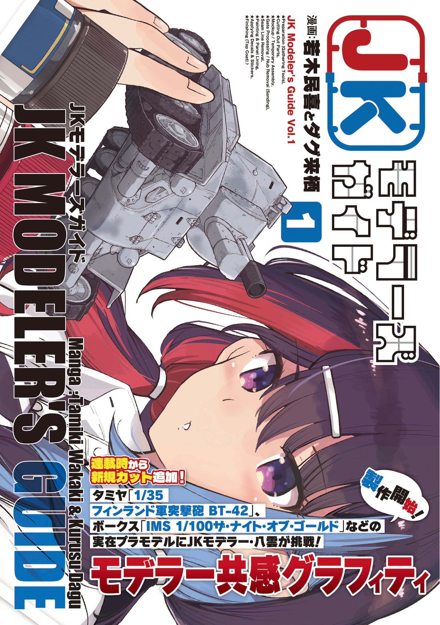 「JKモデラーズガイド」1巻（帯付き）