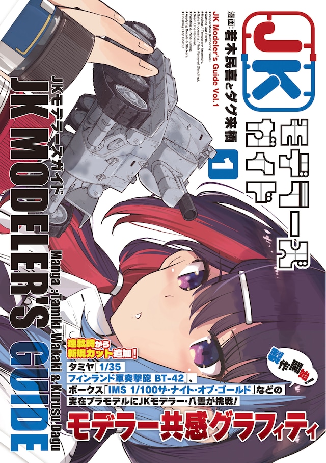 「JKモデラーズガイド」1巻（帯付き）
