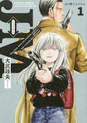 「J⇔Ｍ ジェイエム」1巻